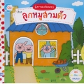 นิทานเล่มแรก เรื่องลูกหมูสามตัว
