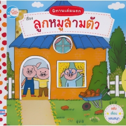 นิทานเล่มแรก เรื่องลูกหมูสามตัว