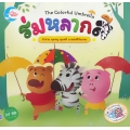 ร่มหลากสี : The Colorful Umbrella