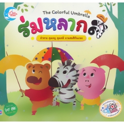 ร่มหลากสี : The Colorful Umbrella