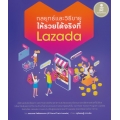 กลยุทธ์และวิธีขาย ให้รวยได้จริงที่ Lazada