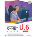 เตรียมสอบเข้ม O-NET ป.6 มั่นใจเต็ม 100
