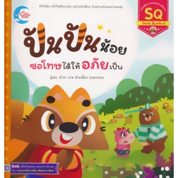 ปันปันน้อย ขอโทษได้ให้อภัยเป็น