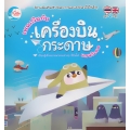 เพนกวินกับเครื่องบินกระดาษแสนวิเศษ