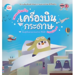 เพนกวินกับเครื่องบินกระดาษแสนวิเศษ
