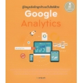 รู้ข้อมูลเชิงลึกลูกค้าบนเว็บไซต์ด้วย Google Analytics