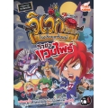 วิเวกวิทยา โรงเรียนเกรียนผี เล่ม 1 ตอน ราชาแวมไพร์ (ฉบับการ์ตูน)