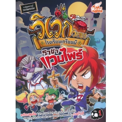 วิเวกวิทยา โรงเรียนเกรียนผี เล่ม 1 ตอน ราชาแวมไพร์ (ฉบับการ์ตูน)