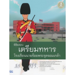 พิชิตสอบเตรียมทหาร โรงเรียนนายร้อยพระจุลจอมเกล้า