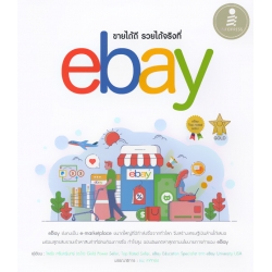 ขายได้ดี รวยได้จริงที่ eBay