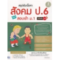 สรุปเข้มเนื้อหา สังคม ป.6 พิชิตสอบเข้า ม.1 มั่นใจเต็ม 100