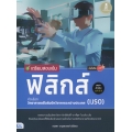 เตรียมสอบเข้ม ฟิสิกส์ คัดเลือกวิทยาศาสตร์โอลิมปิกวิชาการระหว่างประเทศ (IJSO) มั่นใจเต็ม 100