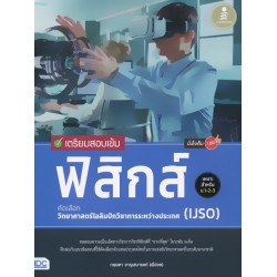 เตรียมสอบเข้ม ฟิสิกส์ คัดเลือกวิทยาศาสตร์โอลิมปิกวิชาการระหว่างประเทศ (IJSO) มั่นใจเต็ม 100 เตรียมสอบเข้ม ฟิสิกส์ คัดเลือกวิทยาศาสตร์โอลิมปิกวิชาการระหว่างประเทศ (IJSO) มั่นใจเต็ม 100
