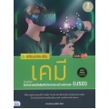 เตรียมสอบเข้ม เคมี คัดเลือกวิทยาศาสตร์โอลิมปิกวิชาการระหว่างประเทศ (IJSO) มั่นใจเต็ม 100