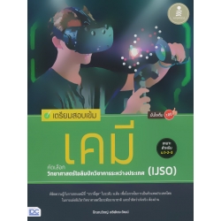 เตรียมสอบเข้ม เคมี คัดเลือกวิทยาศาสตร์โอลิมปิกวิชาการระหว่างประเทศ (IJSO) มั่นใจเต็ม 100