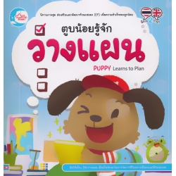 ตูบน้อยรู้จักวางแผน ตูบน้อยรู้จักวางแผน