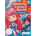 Drawing Comics World Vol.3 หัดวาดการ์ตูน SD