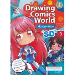 Drawing Comics World Vol.3 หัดวาดการ์ตูน SD
