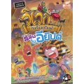 วิเวกวิทยา โรงเรียนเกรียนผี เล่ม 2 ตอน ลี้ลับในอียิปต์ (ฉบับการ์ตูน)