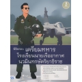 พิชิตสอบเตรียมทหาร โรงเรียนนายเรืออากาศนวมินทกษัตริยาธิราช