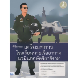 พิชิตสอบเตรียมทหาร โรงเรียนนายเรืออากาศนวมินทกษัตริยาธิราช