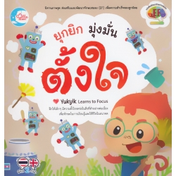 ยุกยิก มุ่งมั่นตั้งใจ