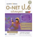สรุปหลักคิดพิชิตสอบ O-NET ป.6 มั่นใจเต็ม 100 ฉบับสมบูรณ์