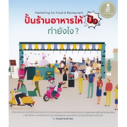 ปั้นร้านอาหารให้ปัง ทำยังไง? Marketing for Food & Restaurant ปั้นร้านอาหารให้ปัง ทำยังไง? Marketing for Food & Restaurant