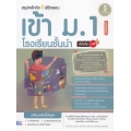 สรุปหลักคิดพิชิตสอบเข้า ม.1 โรงเรียนชั้นนำ มั่นใจเต็ม 100 ฉบับสมบูรณ์