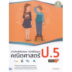 เก่งคิดพิชิตสอบ โจทย์ปัญหา คณิตศาสตร์ ป.5 มั่นใจเต็ม 100 +เฉลย