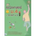 Note & Test คณิตศาสตร์ สอบเข้า ม.4 และ O-NET ม.3 มั่นใจเต็ม 100