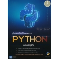 คู่มือเรียนเขียนโปรแกรมภาษา Python ฉบับสมบูรณ์