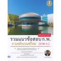 รวมแนวข้อสอบ ก.พ. ตามหลักเกณฑ์ใหม่ (ภาค ก.) ฉบับสอบผ่านจริง