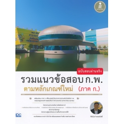 รวมแนวข้อสอบ ก.พ. ตามหลักเกณฑ์ใหม่ (ภาค ก.) ฉบับสอบผ่านจริง