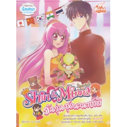 Idol Secret Shin & Minna Special วัยวุ่น ชุดนานาชาติ (ฉบับการ์ตูน) Idol Secret Shin & Minna Special วัยวุ่น ชุดนานาชาติ (ฉบับการ์ตูน)