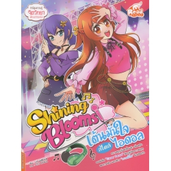 Shining Blooms เต้นมั่นใจ สไตล์ไอดอล (ฉบับการ์ตูน)