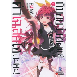 ก็บอกว่าขอแค่ค่าเฉลี่ยไงล่ะคะ! เล่ม 2