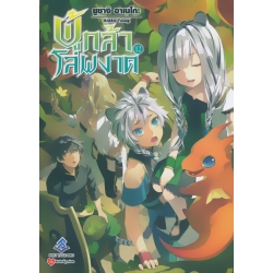 ผู้กล้าโล่ผงาด เล่ม 12 : Tate no Yuusha no Nariagari Vol.12
