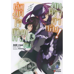 พ่อมดไร้เทียมทานกับมนตราล้าหลัง! เล่ม 3