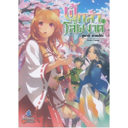 ผู้กล้าโล่ผงาด เล่ม 13 : Tate no Yuusha no Nariagari Vol.13