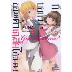 ก็บอกว่าขอแค่ค่าเฉลี่ยไงล่ะคะ เล่ม 3