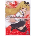 อาชีพกระจอกแล้วทำไม ยังไงข้าก็เทพ เล่ม 10