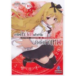 อาชีพกระจอกแล้วทำไม ยังไงข้าก็เทพ เล่ม 10
