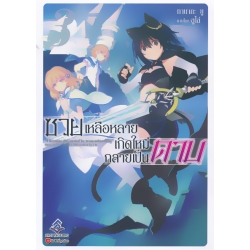 ซวยเหลือหลาย เกิดใหม่กลายเป็นดาบ เล่ม 3