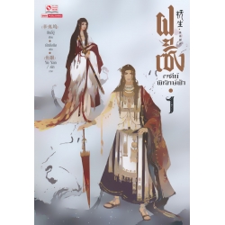 ฝูเซิง เจดีย์พิทักษ์ฟ้า เล่ม 1