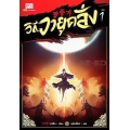 วิถีวายุคลั่ง เล่ม 1