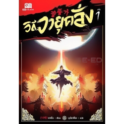 วิถีวายุคลั่ง เล่ม 1