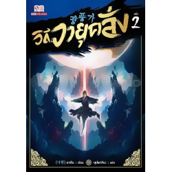 วิถีวายุคลั่ง เล่ม 2 วิถีวายุคลั่ง เล่ม 2