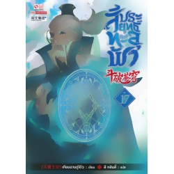 สัประยุทธ์ทะลุฟ้า เล่ม 17