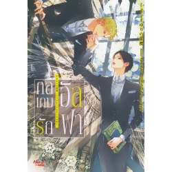 กลเกมรักอัลฟา กลเกมรักอัลฟา